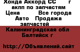 Хонда Аккорд СС7 1994г 2,0 акпп по запчастям. › Цена ­ 500 - Все города Авто » Продажа запчастей   . Калининградская обл.,Балтийск г.